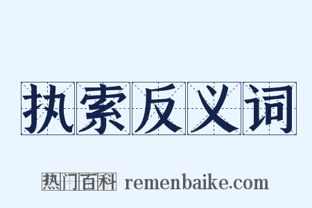 执索反义词是什么意思的图片